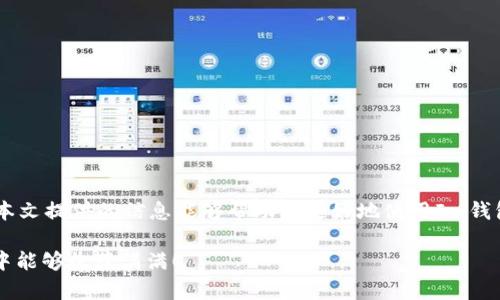 Im钱包没有USDT的解决方法

Im钱包, USDT, 数字货币, 钱包使用指南/guanjianci

引言
在数字货币日益普及的今天，越来越多的人开始使用各种数字钱包进行资产管理。而在这当中，USDT（泰达币）作为一种热门的稳定币，常常成为投资者们青睐的选择。然而，有些用户在使用Im钱包时，发现自己的钱包中并没有USDT，这无疑令他们感到困惑和不安。你是否也经历过这样的情况？在本文中，我们将为你详细解析Im钱包不能显示USDT的原因，并提供一系列可行的解决方案，帮助你轻松解决这一问题。

一、了解USDT与数字钱包的关系
在深入问题之前，我们需要先了解USDT是什么以及它与数字钱包的关系。USDT是一种以1:1挂钩美元的稳定币，广泛应用于数字货币市场。它的出现使得加密货币交易更加便捷，因为它可以有效降低价格波动对投资者的影响。

数字钱包则是存储和管理数字货币的工具，用户可以通过它进行充值、提现以及交易等操作。Im钱包作为一种流行的数字钱包，自然也支持包括USDT在内的多种数字货币。然而，有用户在使用过程中发现，USDT不见了，这究竟是为什么呢？

二、可能的原因
1. **未充值USDT**：首先，最简单的原因可能就是你尚未向Im钱包充值USDT。很多新用户在创建钱包后，习惯于查看余额，却忘记了向钱包中转入资金。在这种情况下，你不妨先检查一下自己的交易记录，确定是否有将USDT充值到Im钱包的操作。

2. **网络问题**：有时候，网络连接不稳定也会导致钱包数据无法更新，从而显示出余额不准确的情况。如果你在使用过程中遇到不稳定的网络，建议你重启路由器或切换到其他网络，重新启动Im钱包后查看USDT的余额。

3. **钱包版本问题**：Im钱包的软件版本过旧，也可能会导致某些功能无法正常使用，甚至包括显示余额。你可以前往应用商店检查是否存在Im钱包的更新版本，并及时进行更新。

4. **交易未确认**：如果你最近刚向Im钱包转入USDT，而在区块链上该交易还未确认，那么在钱包中可能会暂时看不到这笔资金。你可以通过区块链浏览器查看转账状态，确认交易是否已被确认。

三、操作解决方案
那么，当你在Im钱包中发现没有USDT时，应该怎样操作呢？以下是一些实用的解决方案：

1. **充值USDT**：如果检查后确认钱包中没有USDT，首要任务当然是充值。你可以在交易所购买USDT，然后按照Im钱包的充值地址进行转账。确保输入地址正确，以免造成不必要的损失。

2. **恢复网络连接**：如果你确定自己的钱包中应该有USDT，但却看不到，首先要检查网络是否正常。尝试重启设备，或者切换到更稳定的网络。如果问题依旧存在，可以尝试卸载并重新安装Im钱包。

3. **更新版本**：如果你发现Im钱包已久未更新，建议尽快去应用商店下载最新版。在新的版本中，可能会修复许多bug，也许会解决你遇到的问题。

4. **联系客服支持**：若你经过以上操作后还是无法找到USDT，可以尝试联系Im钱包的客服团队。提供你的交易记录、充值地址等信息，寻求他们的帮助。

四、避免误操作的小技巧
为了防止今后再次出现钱包中没有USDT的问题，我们归纳了一些小技巧：

1. **定期检查钱包余额**：养成定期查看钱包余额的习惯，可以及时发现问题。如果发现某笔资金在钱包中没显示，首先要回顾一下是否有立即查看的必要性。

2. **谨慎操作**：在进行充值或者交易时，一定要仔细检查地址，确保每一步操作都准确无误。不熟悉的情况下，可以事先做一些调研，了解更多关于IM钱包和USDT的使用知识。

3. **关注更新动态**：保持对Im钱包平台的关注，了解最新的活动、更新和社区动态，随时掌握钱包使用的最佳实践。

五、总结与展望
总的来说，Im钱包中没有USDT的原因可能有很多，从未充值、网络问题到软件版本等都可能会影响，了解这些原因后，你就可以尝试各种解决方案，确保自己的数字资产安全。

在数字货币的世界中，我们需要不断学习和更新知识，以应对不断变化的市场和技术。你是不是也觉得，在这个技术飞速发展的时代，了解每一个钱包的使用细节都是不可或缺的？希望本文提供的信息能够帮助你更好地使用Im钱包，安全管理你的数字资产。

当然，数字货币投资有风险，切记谨慎对待，特别是在交易和管理钱包时，任何小错误都有可能导致资金损失。希望你能在今后的操作中更加小心，也希望你在探索数字货币世界的旅程中能够收获满满！