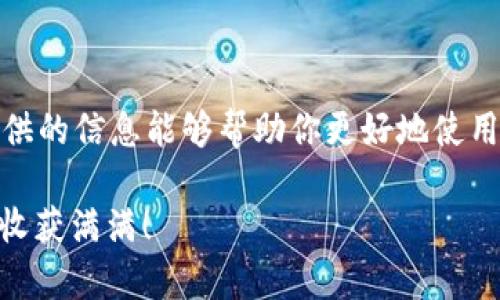 Im钱包没有USDT的解决方法

Im钱包, USDT, 数字货币, 钱包使用指南/guanjianci

引言
在数字货币日益普及的今天，越来越多的人开始使用各种数字钱包进行资产管理。而在这当中，USDT（泰达币）作为一种热门的稳定币，常常成为投资者们青睐的选择。然而，有些用户在使用Im钱包时，发现自己的钱包中并没有USDT，这无疑令他们感到困惑和不安。你是否也经历过这样的情况？在本文中，我们将为你详细解析Im钱包不能显示USDT的原因，并提供一系列可行的解决方案，帮助你轻松解决这一问题。

一、了解USDT与数字钱包的关系
在深入问题之前，我们需要先了解USDT是什么以及它与数字钱包的关系。USDT是一种以1:1挂钩美元的稳定币，广泛应用于数字货币市场。它的出现使得加密货币交易更加便捷，因为它可以有效降低价格波动对投资者的影响。

数字钱包则是存储和管理数字货币的工具，用户可以通过它进行充值、提现以及交易等操作。Im钱包作为一种流行的数字钱包，自然也支持包括USDT在内的多种数字货币。然而，有用户在使用过程中发现，USDT不见了，这究竟是为什么呢？

二、可能的原因
1. **未充值USDT**：首先，最简单的原因可能就是你尚未向Im钱包充值USDT。很多新用户在创建钱包后，习惯于查看余额，却忘记了向钱包中转入资金。在这种情况下，你不妨先检查一下自己的交易记录，确定是否有将USDT充值到Im钱包的操作。

2. **网络问题**：有时候，网络连接不稳定也会导致钱包数据无法更新，从而显示出余额不准确的情况。如果你在使用过程中遇到不稳定的网络，建议你重启路由器或切换到其他网络，重新启动Im钱包后查看USDT的余额。

3. **钱包版本问题**：Im钱包的软件版本过旧，也可能会导致某些功能无法正常使用，甚至包括显示余额。你可以前往应用商店检查是否存在Im钱包的更新版本，并及时进行更新。

4. **交易未确认**：如果你最近刚向Im钱包转入USDT，而在区块链上该交易还未确认，那么在钱包中可能会暂时看不到这笔资金。你可以通过区块链浏览器查看转账状态，确认交易是否已被确认。

三、操作解决方案
那么，当你在Im钱包中发现没有USDT时，应该怎样操作呢？以下是一些实用的解决方案：

1. **充值USDT**：如果检查后确认钱包中没有USDT，首要任务当然是充值。你可以在交易所购买USDT，然后按照Im钱包的充值地址进行转账。确保输入地址正确，以免造成不必要的损失。

2. **恢复网络连接**：如果你确定自己的钱包中应该有USDT，但却看不到，首先要检查网络是否正常。尝试重启设备，或者切换到更稳定的网络。如果问题依旧存在，可以尝试卸载并重新安装Im钱包。

3. **更新版本**：如果你发现Im钱包已久未更新，建议尽快去应用商店下载最新版。在新的版本中，可能会修复许多bug，也许会解决你遇到的问题。

4. **联系客服支持**：若你经过以上操作后还是无法找到USDT，可以尝试联系Im钱包的客服团队。提供你的交易记录、充值地址等信息，寻求他们的帮助。

四、避免误操作的小技巧
为了防止今后再次出现钱包中没有USDT的问题，我们归纳了一些小技巧：

1. **定期检查钱包余额**：养成定期查看钱包余额的习惯，可以及时发现问题。如果发现某笔资金在钱包中没显示，首先要回顾一下是否有立即查看的必要性。

2. **谨慎操作**：在进行充值或者交易时，一定要仔细检查地址，确保每一步操作都准确无误。不熟悉的情况下，可以事先做一些调研，了解更多关于IM钱包和USDT的使用知识。

3. **关注更新动态**：保持对Im钱包平台的关注，了解最新的活动、更新和社区动态，随时掌握钱包使用的最佳实践。

五、总结与展望
总的来说，Im钱包中没有USDT的原因可能有很多，从未充值、网络问题到软件版本等都可能会影响，了解这些原因后，你就可以尝试各种解决方案，确保自己的数字资产安全。

在数字货币的世界中，我们需要不断学习和更新知识，以应对不断变化的市场和技术。你是不是也觉得，在这个技术飞速发展的时代，了解每一个钱包的使用细节都是不可或缺的？希望本文提供的信息能够帮助你更好地使用Im钱包，安全管理你的数字资产。

当然，数字货币投资有风险，切记谨慎对待，特别是在交易和管理钱包时，任何小错误都有可能导致资金损失。希望你能在今后的操作中更加小心，也希望你在探索数字货币世界的旅程中能够收获满满！