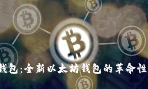 2号钱包：全新以太坊钱包的革命性体验