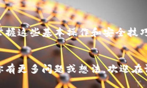   如何在TP钱包中转账以太坊：详细指南与技巧 / 
 guanjianci TP钱包, 转账, 以太坊, 加密货币 /guanjianci 

引言

随着区块链技术的迅猛发展，加密货币的使用越来越普及，很多人开始关注如何使用各种数字钱包进行转账。在众多数字钱包中，TP钱包因其用户友好的界面、安全性高而受到了广泛欢迎。如果你是新手或者对TP钱包还不熟悉，这篇文章将为你提供详细的步骤，帮助你轻松转账以太坊（ETH）。


什么是TP钱包？

TP钱包是一款支持多种加密货币的钱包，尤其是在以太坊及其代币生态中表现突出。它不仅可以方便地存储、管理和交易你的加密资产，还提供了丰富的功能，比如去中心化交易所（DEX）的接入、资产管理、多币种支持等。你是否也在寻找这样一个安全便利的钱包呢？


TP钱包的基本功能

TP钱包具备多个基本功能，例如资产的存储与管理、转账、交易记录查看等。用户可以通过手机或电脑访问TP钱包，实现随时随地的加密货币交易。不仅如此，TP钱包还具备较高的安全性，它采用了多层加密技术来保护用户资产的安全。对于用户而言，选择TP钱包是否意味着能够更好地管理自己的数字资产呢？


如何下载和设置TP钱包

在开始任何转账操作之前，你需要下载并设置TP钱包。以下是简单的步骤：

ul
li访问TP钱包的官方网站或应用商店下载官方应用。/li
li点击“注册”并按照提示设置你的账户，务必保存好助记词，它是你恢复账户的关键。/li
li完成设置后，选择添加资产，找到以太坊并添加到你的钱包中。/li
/ul

这些步骤看似简单，但你在设置过程中是否有考虑到安全性？使用强密码和双重认证始终是保护你的账户安全的最佳做法。


在TP钱包中转账以太坊的步骤

接下来，我们将详细讲述如何在TP钱包中转账以太坊。请按照以下步骤操作：

ol
listrong打开TP钱包：/strong启动你的TP钱包应用，确保登录成功。/li
listrong选择以太坊：/strong在资产列表中找到以太坊（ETH），点击进入。/li
listrong点击转账：/strong选择“转账”按钮，系统将要求你输入收款地址。/li
listrong输入收款地址：/strong确保输入正确的以太坊地址，你是否清楚收款地址的格式？以太坊地址通常以“0x”开头，请仔细核对。/li
listrong输入转账金额：/strong输入你要转出的以太坊数量。/li
listrong确认信息：/strong系统会展示你输入的转账信息，请确保所有信息准确无误。/li
listrong提交交易：/strong确认无误后，点击“提交”或“确认”按钮，之后系统会处理你的转账请求。/li
/ol

在这一过程中，有没有什么步骤让你感到困惑呢？例如输入地址时是否担心填错了呢？小心翼翼检查能够避免因一字之差而导致的资产损失。


转账后如何查看交易状态

在提交转账后，你可以通过以下方式查看交易状态：

ul
li在TP钱包的“交易记录”中查看最近的交易。/li
li如果交易未能及时完成，你可以通过以太坊区块浏览器（如Etherscan）查找你的交易哈希，实时查看交易状态和确认次数。/li
/ul

你曾经有没有遇到过等待交易确认的焦虑？这种情况下保持耐心是非常重要的，网络拥堵时交易可能会有延迟，这种时候多给自己一点时间，会让你少一些烦恼。


如何确保交易的安全性

在进行交易时，安全性始终是最重要的考量。以下是几个确保交易安全的建议：

ul
li定期更新你的TP钱包应用到最新版本，以获得最新的安全补丁和功能。/li
li使用强密码和双重身份验证来保护你的账户。/li
li仅在官方网站或可信的应用商店下载钱包应用，避免来自不明来源的软件。/li
li保管好你的助记词，切勿泄露给任何人。/li
li在进行大额转账时，建议先进行小额测试转账，以确保交易流程顺利。/li
/ul

通过这些措施，你是不是觉得自己可以更安心地进行转账交易了呢？


常见问题解答

在使用TP钱包转账以太坊的过程中，用户可能会遇到一些常见问题。以下是一些解答，帮助你更好地理解和应对。

ul
listrong转账安全吗？/strong是的，只要你遵循安全操作，确保交易信息的准确性，转账是相对安全的。/li
listrong我可以通过网页进行转账吗？/strong目前TP钱包主要提供手机应用界面，强烈建议通过手机应用进行操作。/li
listrong转账需要多长时间？/strong转账时间与以太坊网络的拥堵情况有关，一般情况下几分钟内可以完成，但在高峰期可能会延长。/li
listrong我能否撤销已经发出的转账？/strong一旦交易被网络确认，便无法撤销，因此在发出转账时请务必确认信息的准确性。/li
/ul

这些问题是否引起了你对使用TP钱包的更多思考？在当今快速发展的数字货币环境中，保持对技术和安全的敏感将帮助你更好地管理自己的资产。


总结

通过这篇文章，相信你已经对如何在TP钱包中转账以太坊有了全面的了解。无论你是刚刚接触加密货币的新手，还是对其有所了解的用户，掌握这些基本操作和安全技巧都是非常重要的。你是不是已经迫不及待地想要尝试在TP钱包中进行以太坊转账了呢？


无论在加密货币的世界里，我们都需要保持学习和适应，让我们共同迈向这个充满机遇和挑战的新时代。希望这篇指南能够帮助到你，如果你有更多问题或想法，欢迎在评论区分享。
