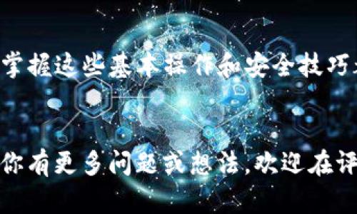   如何在TP钱包中转账以太坊：详细指南与技巧 / 
 guanjianci TP钱包, 转账, 以太坊, 加密货币 /guanjianci 

引言

随着区块链技术的迅猛发展，加密货币的使用越来越普及，很多人开始关注如何使用各种数字钱包进行转账。在众多数字钱包中，TP钱包因其用户友好的界面、安全性高而受到了广泛欢迎。如果你是新手或者对TP钱包还不熟悉，这篇文章将为你提供详细的步骤，帮助你轻松转账以太坊（ETH）。


什么是TP钱包？

TP钱包是一款支持多种加密货币的钱包，尤其是在以太坊及其代币生态中表现突出。它不仅可以方便地存储、管理和交易你的加密资产，还提供了丰富的功能，比如去中心化交易所（DEX）的接入、资产管理、多币种支持等。你是否也在寻找这样一个安全便利的钱包呢？


TP钱包的基本功能

TP钱包具备多个基本功能，例如资产的存储与管理、转账、交易记录查看等。用户可以通过手机或电脑访问TP钱包，实现随时随地的加密货币交易。不仅如此，TP钱包还具备较高的安全性，它采用了多层加密技术来保护用户资产的安全。对于用户而言，选择TP钱包是否意味着能够更好地管理自己的数字资产呢？


如何下载和设置TP钱包

在开始任何转账操作之前，你需要下载并设置TP钱包。以下是简单的步骤：

ul
li访问TP钱包的官方网站或应用商店下载官方应用。/li
li点击“注册”并按照提示设置你的账户，务必保存好助记词，它是你恢复账户的关键。/li
li完成设置后，选择添加资产，找到以太坊并添加到你的钱包中。/li
/ul

这些步骤看似简单，但你在设置过程中是否有考虑到安全性？使用强密码和双重认证始终是保护你的账户安全的最佳做法。


在TP钱包中转账以太坊的步骤

接下来，我们将详细讲述如何在TP钱包中转账以太坊。请按照以下步骤操作：

ol
listrong打开TP钱包：/strong启动你的TP钱包应用，确保登录成功。/li
listrong选择以太坊：/strong在资产列表中找到以太坊（ETH），点击进入。/li
listrong点击转账：/strong选择“转账”按钮，系统将要求你输入收款地址。/li
listrong输入收款地址：/strong确保输入正确的以太坊地址，你是否清楚收款地址的格式？以太坊地址通常以“0x”开头，请仔细核对。/li
listrong输入转账金额：/strong输入你要转出的以太坊数量。/li
listrong确认信息：/strong系统会展示你输入的转账信息，请确保所有信息准确无误。/li
listrong提交交易：/strong确认无误后，点击“提交”或“确认”按钮，之后系统会处理你的转账请求。/li
/ol

在这一过程中，有没有什么步骤让你感到困惑呢？例如输入地址时是否担心填错了呢？小心翼翼检查能够避免因一字之差而导致的资产损失。


转账后如何查看交易状态

在提交转账后，你可以通过以下方式查看交易状态：

ul
li在TP钱包的“交易记录”中查看最近的交易。/li
li如果交易未能及时完成，你可以通过以太坊区块浏览器（如Etherscan）查找你的交易哈希，实时查看交易状态和确认次数。/li
/ul

你曾经有没有遇到过等待交易确认的焦虑？这种情况下保持耐心是非常重要的，网络拥堵时交易可能会有延迟，这种时候多给自己一点时间，会让你少一些烦恼。


如何确保交易的安全性

在进行交易时，安全性始终是最重要的考量。以下是几个确保交易安全的建议：

ul
li定期更新你的TP钱包应用到最新版本，以获得最新的安全补丁和功能。/li
li使用强密码和双重身份验证来保护你的账户。/li
li仅在官方网站或可信的应用商店下载钱包应用，避免来自不明来源的软件。/li
li保管好你的助记词，切勿泄露给任何人。/li
li在进行大额转账时，建议先进行小额测试转账，以确保交易流程顺利。/li
/ul

通过这些措施，你是不是觉得自己可以更安心地进行转账交易了呢？


常见问题解答

在使用TP钱包转账以太坊的过程中，用户可能会遇到一些常见问题。以下是一些解答，帮助你更好地理解和应对。

ul
listrong转账安全吗？/strong是的，只要你遵循安全操作，确保交易信息的准确性，转账是相对安全的。/li
listrong我可以通过网页进行转账吗？/strong目前TP钱包主要提供手机应用界面，强烈建议通过手机应用进行操作。/li
listrong转账需要多长时间？/strong转账时间与以太坊网络的拥堵情况有关，一般情况下几分钟内可以完成，但在高峰期可能会延长。/li
listrong我能否撤销已经发出的转账？/strong一旦交易被网络确认，便无法撤销，因此在发出转账时请务必确认信息的准确性。/li
/ul

这些问题是否引起了你对使用TP钱包的更多思考？在当今快速发展的数字货币环境中，保持对技术和安全的敏感将帮助你更好地管理自己的资产。


总结

通过这篇文章，相信你已经对如何在TP钱包中转账以太坊有了全面的了解。无论你是刚刚接触加密货币的新手，还是对其有所了解的用户，掌握这些基本操作和安全技巧都是非常重要的。你是不是已经迫不及待地想要尝试在TP钱包中进行以太坊转账了呢？


无论在加密货币的世界里，我们都需要保持学习和适应，让我们共同迈向这个充满机遇和挑战的新时代。希望这篇指南能够帮助到你，如果你有更多问题或想法，欢迎在评论区分享。
