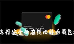 如何选择安全的在线比特币钱包地址？