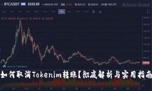 如何取消Tokenim转账？彻底解析与实用指南