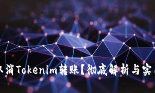 如何取消Tokenim转账？彻底解析与实用指南