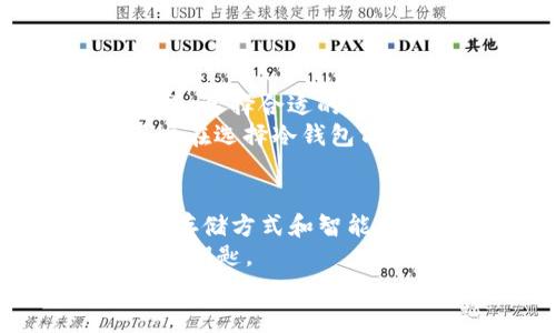   探索PT冷钱包与TRX智能合约的完美结合：安全与便利的双重保障 / 

 guanjianci PT冷钱包, TRX智能合约, 数字货币安全, 区块链技术 /guanjianci 

引言
在数字货币迅速发展的今天，安全性和便利性成为了加密资产管理中两个至关重要的因素。你是否曾经担心过你的数字资产在不安全的环境中受到威胁？PT冷钱包和TRX智能合约的结合，不仅可以帮助投资者实现资产的安全管理，更是提供了一条通往高效交易的道路。本文将深入探讨PT冷钱包和TRX智能合约的优势，以及二者如何有效结合，实现数字资产的安全与便利。

PT冷钱包的优势
PT冷钱包，作为一种冷存储解决方案，能够保障用户的数字资产不受网络攻击的威胁。与热钱包（线上钱包）不同，冷钱包采用离线存储方式，有效隔离了黑客攻击的风险。你是不是也觉得，面对黑客的威胁，冷钱包的安全性让人倍感安心？
PT冷钱包的设计特别注重用户的体验与安全性。它提供多重安全措施，包括但不限于强密码保护、两步认证，以及硬件加密等，使用户的数据始终处于防护之中。尤其是在资产量大时，冷钱包的使用尤为重要。
此外，PT冷钱包的用户界面友好，操作简单，即使是初学者也能快速上手。这种设计不仅方便了用户的日常管理，更提升了资产的安全性与便携性。

TRX智能合约简介
TRX（Tron）作为一种高效的区块链平台，允许用户创建智能合约，从而实现去中心化的应用程序。TRX的智能合约因其高效、低成本和快速的处理能力而备受欢迎。在传统金融系统中交易常常需要中介，而TRX智能合约通过自动执行合约条款，极大地提高了交易的效率。
通过TRX智能合约，用户可以创建自定义的数字资产或进行资产管理，甚至可以在合约中嵌入自己的业务逻辑，创建全新的应用场景。你是否曾想过，利用智能合约来简化繁琐的交易手续，直接实现点对点的交互？这样的设想在TRX智能合约中完全可以实现。

PT冷钱包与TRX智能合约的结合
当PT冷钱包与TRX智能合约结合时，用户可以享受到前所未有的安全与便利。首先，冷钱包的离线存储特性，使得用户在使用TRX智能合约进行交易时，不必担心黑客的侵扰。每次交易的数据都可以安全地存储在冷钱包中，直至用户决定进行交易。
其次，智能合约的效率可以帮助用户更快速地完成交易，而不是依赖于中心化的中介。这一过程是更加透明且可追溯的。在资金安全方面，PT冷钱包所带来的保障无疑让人倍感安心。
想象一下，当你通过TRX智能合约快速完成交易时，PT冷钱包则在后台为你的资产保驾护航，这种安全感无疑是每个投资者所向往的。

如何选择合适的PT冷钱包
在众多的冷钱包中，如何选择一款适合自己的PT冷钱包呢？首先，用户需要评估自己的需求，包括存储的资产类型、资产总值、参与的交易频率以及使用的便捷性等。你是不是也觉得，选择合适的钱包犹如为自己的财富选择一个安全的避风港？
其次，用户还需关注冷钱包的安全性。选择支持多重签名和加密技术的钱包，能有效提升安全性。此外，良好的用户评价和厂商的信誉也是购买决策的重要考虑因素。最终，建议用户在选择冷钱包前进行充分的市场调研，确保自己能得到最佳的使用体验。

总结
综上所述，PT冷钱包与TRX智能合约的结合为广大数字资产投资者提供了安全与便利的双重保障。在数字货币时代，安全性与效率一向是用户最为关注的要素。通过冷钱包的离线存储方式和智能合约的自动执行特性，用户可以在保障资产安全的同时，提升交易的效率。
不妨想一想，结合PT冷钱包与TRX智能合约，是否能帮助你更加轻松地管理数字资产，实现财富的更快增值？在未来的数字货币世界中，技术的进步与用户的聪明选择将会是成功的钥匙。
投资是一项需要细心与耐心的事业，而选择合适的工具能够帮助你更好地达成目标。希望本文对你的数字资产管理有所帮助，开启你安全的区块链投资之旅！