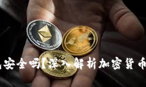 USDT钱包安全吗？深入解析加密货币的安全性