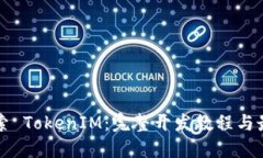 深入探索 TokenIM：完整开发教程与最佳实践
