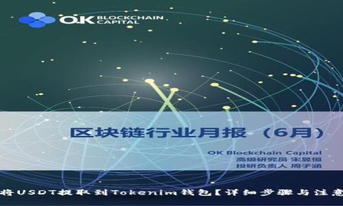 如何将USDT提取到Tokenim钱包？详细步骤与注意事项