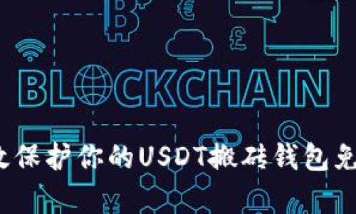 如何有效保护你的USDT搬砖钱包免受盗窃？