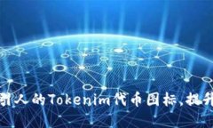 如何设计吸引人的Tokenim代币图标，提升品牌认知