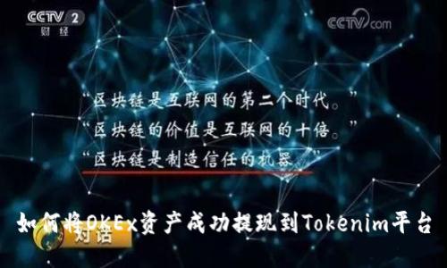 如何将OKEx资产成功提现到Tokenim平台
