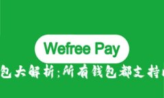 比特币钱包大解析：所有钱包都支持比特币吗？