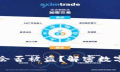 比特币生成钱包会否被盗？解密数字货币安全的