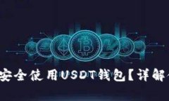 如何在28NG平台上安全使用USDT钱包？详解使用技巧