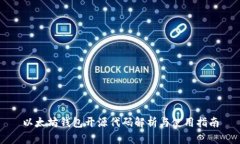 以太坊钱包开源代码解析与使用指南