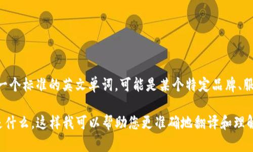 要将“tokenim”翻译成中文，首先需要了解这个词的背景和具体语境。“Tokenim”可能不是一个标准的英文单词，可能是某个特定品牌、服务、软件或上下文中的专有名词。在不确定其确切含义的情况下，很难给出准确的中文翻译。

如果可能，请提供更多关于“tokenim”的上下文，例如它是在哪个领域使用的，或它的性质是什么。这样我可以帮助您更准确地翻译和理解这个词。