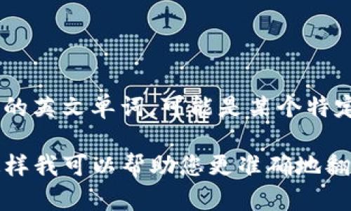 要将“tokenim”翻译成中文，首先需要了解这个词的背景和具体语境。“Tokenim”可能不是一个标准的英文单词，可能是某个特定品牌、服务、软件或上下文中的专有名词。在不确定其确切含义的情况下，很难给出准确的中文翻译。

如果可能，请提供更多关于“tokenim”的上下文，例如它是在哪个领域使用的，或它的性质是什么。这样我可以帮助您更准确地翻译和理解这个词。