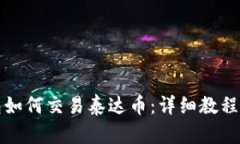 TP钱包如何交易泰达币：详细教程与技巧