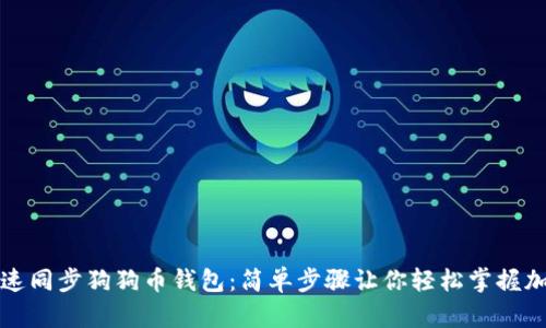 如何快速同步狗狗币钱包：简单步骤让你轻松掌握加密资产