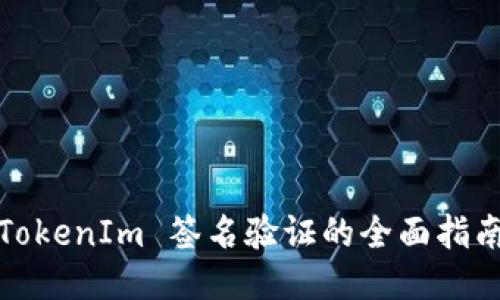 TokenIm 签名验证的全面指南