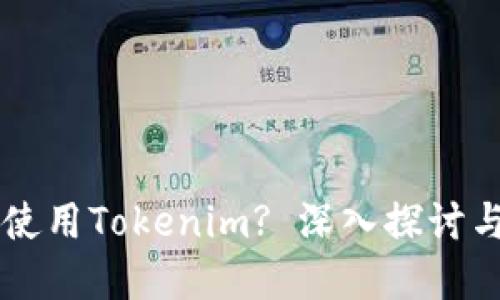 黑币如何使用Tokenim? 深入探讨与实用指南