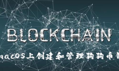 如何在macOS上创建和管理狗狗币钱包地址