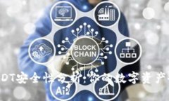 麦子钱包USDT安全性分析：你的数字资产会不会被