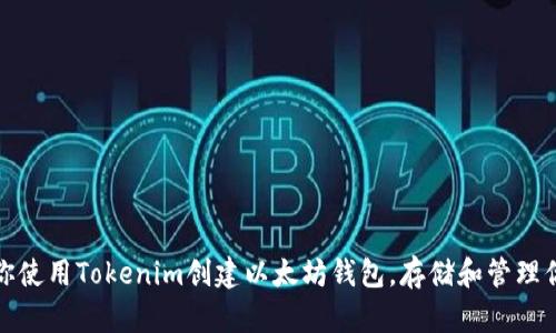 : 一步步教你使用Tokenim创建以太坊钱包，存储和管理你的加密资产