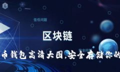 精选比特币钱包高清大图，安全存储你的数字资