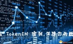 如何有效使用 TokenIM 密钥，保障你的数字资产安