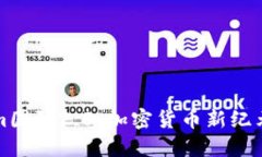 Tokenim国际2.0：加密货币新纪元的到来