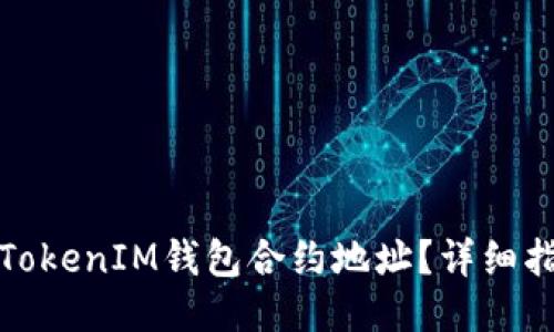 如何删除TokenIM钱包合约地址？详细指南与技巧