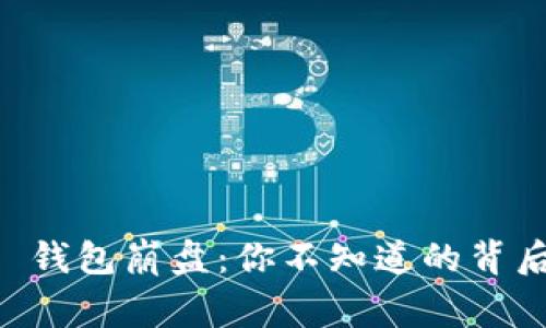 Plus Token 钱包崩盘：你不知道的背后故事与影响