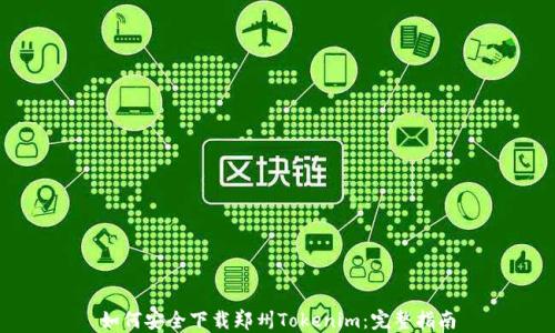 
如何安全下载郑州Tokenim：完整指南
