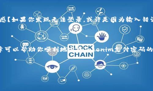 根据您的需求，我将为您撰写一篇关于如何更改Tokenim支付密码的文章。请注意，这里没有使用特定的标签格式，但在内容结构上我会划分出段落和，以便您理解和使用。

如何更改Tokenim支付密码

在数字货币的世界中，安全性是极其重要的一环。Tokenim作为一个流行的数字支付平台，为用户提供了多种安全措施，其中之一便是支付密码。是否曾经因为忘记支付密码而感到烦恼？又或者是不是希望通过更改支付密码来增强账户的安全性？今天，我们将全面探讨如何在Tokenim上更改支付密码。

第一步：登录你的Tokenim账户

无论你是在手机端还是桌面端，第一步总是要登录你的Tokenim账户。在登录时，确保你使用的是正确的用户名和密码。你是不是也遇到过因为输入错误的密码而无法登录的情况？如果后者发生，不妨通过邮箱或其他验证方式重置你的登录信息，一旦成功进入账户，我们就可以开始更改支付密码的步骤了。

第二步：进入账户设置

成功登录后，你需要找到账户设置选项。通常情况下，这个选项可以在个人资料或菜单中找到。你是否曾找到过你想要的设置，却苦于找不到？在Tokenim中，账户设置一般会有清晰的指引。如果你没有看到相关选项，不妨查看页面的底部或者侧边导航栏。

第三步：选择安全与隐私选项

账户设置页面中，通常会有一个关于安全性和隐私的选项。在这个部分，你会发现与支付密码相关的设置。这个步骤是否让你想起了你曾经修改其他账户密码的过程？所有的账户安全设置通常都是相似的，关键是要找出正确的位置。

第四步：输入当前支付密码

在更改支付密码之前，Tokenim会要求你输入当前的支付密码。这一安全措施可以防止他人在未获授权的情况下更改密码。你是否曾因设置了过于简单的密码而后悔？如今，强密码的重要性越来越被大家重视。在这里，输入你当前的支付密码也是验证你身份的一种方式。

第五步：设置新支付密码

在确认了自己的身份后，你可以开始设置新支付密码。建议使用包含字母、数字及特殊符号的复杂密码，以提高账户的安全性。在选择密码时，你是否有考虑到未来可能会忘记的可能性？可以考虑使用一些密码管理工具，帮助你保存这些信息。请尽量避免使用诸如“123456”或者“password”这样的简单组合，这不仅容易被猜到，也不符合安全标准。

第六步：确认新支付密码

在输入新密码后，Tokenim会要求你再次确认输入。这是为了确保你没有因为手误而输入错误。这个过程是否让你想起了其他账户修改密码时的步骤？在确认新密码时要仔细核对，确保两次输入一致。

第七步：保存更改

一旦你输入并确认了新支付密码，记得点击“保存”或“确认”按钮来完成更改。有时候我们会因为点击了“返回”或“退出”而丢失了刚刚设置的密码。这时，你想过如果密码发送给其他人会发生什么吗？为了安全起见，最好定期更换支付密码，避免长期使用同一个密码。

第八步：测试新密码

更改后，不妨尝试重新登录并用新密码进行一次测试。这不仅能确保密码修改成功，也能让你确认记住了新密码。是不是觉得这样做会给你多一层安全感？如果你发现无法登录，或许是因为输入错误而导致的，或者能够通过原有的密码进行恢复。

总结

在这个信息技术飞速发展的时代，保护个人财务安全变得比以往任何时候都重要。定期更改支付密码是保护帐户安全的重要措施之一。希望今天的文章可以帮助你顺利地完成Tokenim支付密码的更改。你是不是觉得这样一来，你的账户就更加安全了呢？记住，良好的密码习惯和安全意识是维护个人账户安全的关键。

如果你在操作过程中遇到困难，Tokenim的客服团队也提供了用户支持服务，随时欢迎用户前来咨询。

希望以上信息对您有所帮助！如果您还有其他问题，欢迎随时提问。