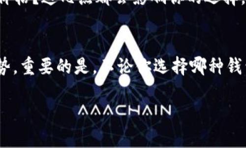   最适合分叉的比特币钱包推荐！ / 

 guanjianci 比特币钱包, 分叉, 加密货币, 数字资产管理 /guanjianci 

引言
比特币作为一种去中心化的数字货币，自2009年创立以来，已发展成为全球最受欢迎的加密资产。然而，随着技术的不断发展和需求的变化，比特币经历了多次“分叉”，这意味着在某个时刻网络将分裂出新的版本。分叉的出现虽然推动了创新，但也给用户带来了选择上的困扰，究竟选择怎样的钱包才能妥善管理这些分叉币呢？

什么是比特币分叉？
在探讨支持分叉的比特币钱包之前，您必须了解“分叉”的概念。分叉是指比特币网络代码的更改，可能是因为技术更新、社区意愿或其他原因。粗略来说，分叉可以分为两种类型：硬分叉和软分叉。硬分叉导致网络的分裂，从而产生一种新的数字货币，这也是许多用户所关注的地方。

为什么选择支持分叉的钱包？
选择支持分叉的钱包很重要，因为在分叉发生时，用户可以接收到新创建的币。例如，在2017年的比特币现金（BCH）分叉中，持有比特币的用户同样拥有相同数量的比特币现金。你是不是也想在这种情况下尽可能多地保护自己的资产？当然，使用一个支持分叉的钱包显得尤为必要。这样你就不必担心错过任何潜在的财务收益。

推荐钱包一：Exodus
Exodus是一款友好的桌面和移动端钱包，支持多种加密货币，包括比特币。它不仅具有便捷的用户界面，还提供了实时价格跟踪和交易管理功能。Exodus强大的功能使它成为了用户的热门选择。在分叉事件发生时，Exodus会自动为用户生成新币，使他们可以轻松管理各类币种。

推荐钱包二：Coinomi
Coinomi是一款历史悠久的多币种钱包，支持1700多种加密货币，包括比特币。Coinomi的特色在于其与多个区块链的兼容性，以及良好的安全性。用户在Coinomi上持有比特币时，可以在分叉时收到与比特币价值等量的新币。再加上Coinomi未必会消耗太多的内存，适合各种类型的用户，尤其是刚入门的新手。

推荐钱包三：Ledger Nano S
如果你是一位重视安全性的人，Ledger Nano S可能是你的最佳选择。这是一款硬件钱包，可以有效保护你的私钥。虽然Ledger*本身并不会直接支持分叉，但通过其整合的服务可以使用户在分叉时、安全地恢复新币。在对比特币进行长时间投资时，安全总是不可或缺的考虑因素。

推荐钱包四：Trezor
Trezor是另一款知名的硬件钱包，致力于安全存储加密货币。与Ledger类似，Trezor也允许用户在分叉时安全地收到新币。硬件钱包为用户提供的强大安全性无疑是许多比特币投资者所青睐的地方。投资价值减少的风险可由此大大降低，你是不是也觉得这很重要？

如何选择合适的钱包?
选择合适的钱包需要考虑多个因素。例如你是一个普通用户，还是一个重度投资者？你的安全需求有多高？钱包的操作是否简单？你是否需要快速监控资产的市场价格？这几点都会影响你的选择。在你评估这些问题时，别忘了考虑钱包的特性，是否支持分叉也是你的关键考量之一。

总结
通过本文的介绍，希望能帮助你深入理解分叉的概念及选择合适的比特币钱包的方法。无论是Exodus、Coinomi，还是Ledger和Trezor，每种钱包都有其独特的优势。重要的是，不论你选择哪种钱包，务必确保你的数字资产安全，及时跟踪市场动态。在分叉发生时，如果你使用了合适的钱包，你的投资收益就可能因此而大幅提升，你准备好迎接这一挑战了吗？

在当今快速发展的加密货币世界中，能够良好管理和保护自己的数字资产是一项必不可少的技能。希望这篇文章能给予你有所启发，照亮你的加密货币之旅！