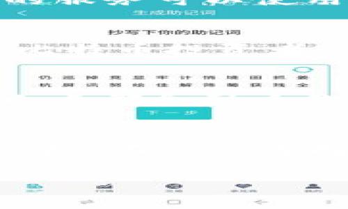   最适合分叉的比特币钱包推荐！ / 

 guanjianci 比特币钱包, 分叉, 加密货币, 数字资产管理 /guanjianci 

引言
比特币作为一种去中心化的数字货币，自2009年创立以来，已发展成为全球最受欢迎的加密资产。然而，随着技术的不断发展和需求的变化，比特币经历了多次“分叉”，这意味着在某个时刻网络将分裂出新的版本。分叉的出现虽然推动了创新，但也给用户带来了选择上的困扰，究竟选择怎样的钱包才能妥善管理这些分叉币呢？

什么是比特币分叉？
在探讨支持分叉的比特币钱包之前，您必须了解“分叉”的概念。分叉是指比特币网络代码的更改，可能是因为技术更新、社区意愿或其他原因。粗略来说，分叉可以分为两种类型：硬分叉和软分叉。硬分叉导致网络的分裂，从而产生一种新的数字货币，这也是许多用户所关注的地方。

为什么选择支持分叉的钱包？
选择支持分叉的钱包很重要，因为在分叉发生时，用户可以接收到新创建的币。例如，在2017年的比特币现金（BCH）分叉中，持有比特币的用户同样拥有相同数量的比特币现金。你是不是也想在这种情况下尽可能多地保护自己的资产？当然，使用一个支持分叉的钱包显得尤为必要。这样你就不必担心错过任何潜在的财务收益。

推荐钱包一：Exodus
Exodus是一款友好的桌面和移动端钱包，支持多种加密货币，包括比特币。它不仅具有便捷的用户界面，还提供了实时价格跟踪和交易管理功能。Exodus强大的功能使它成为了用户的热门选择。在分叉事件发生时，Exodus会自动为用户生成新币，使他们可以轻松管理各类币种。

推荐钱包二：Coinomi
Coinomi是一款历史悠久的多币种钱包，支持1700多种加密货币，包括比特币。Coinomi的特色在于其与多个区块链的兼容性，以及良好的安全性。用户在Coinomi上持有比特币时，可以在分叉时收到与比特币价值等量的新币。再加上Coinomi未必会消耗太多的内存，适合各种类型的用户，尤其是刚入门的新手。

推荐钱包三：Ledger Nano S
如果你是一位重视安全性的人，Ledger Nano S可能是你的最佳选择。这是一款硬件钱包，可以有效保护你的私钥。虽然Ledger*本身并不会直接支持分叉，但通过其整合的服务可以使用户在分叉时、安全地恢复新币。在对比特币进行长时间投资时，安全总是不可或缺的考虑因素。

推荐钱包四：Trezor
Trezor是另一款知名的硬件钱包，致力于安全存储加密货币。与Ledger类似，Trezor也允许用户在分叉时安全地收到新币。硬件钱包为用户提供的强大安全性无疑是许多比特币投资者所青睐的地方。投资价值减少的风险可由此大大降低，你是不是也觉得这很重要？

如何选择合适的钱包?
选择合适的钱包需要考虑多个因素。例如你是一个普通用户，还是一个重度投资者？你的安全需求有多高？钱包的操作是否简单？你是否需要快速监控资产的市场价格？这几点都会影响你的选择。在你评估这些问题时，别忘了考虑钱包的特性，是否支持分叉也是你的关键考量之一。

总结
通过本文的介绍，希望能帮助你深入理解分叉的概念及选择合适的比特币钱包的方法。无论是Exodus、Coinomi，还是Ledger和Trezor，每种钱包都有其独特的优势。重要的是，不论你选择哪种钱包，务必确保你的数字资产安全，及时跟踪市场动态。在分叉发生时，如果你使用了合适的钱包，你的投资收益就可能因此而大幅提升，你准备好迎接这一挑战了吗？

在当今快速发展的加密货币世界中，能够良好管理和保护自己的数字资产是一项必不可少的技能。希望这篇文章能给予你有所启发，照亮你的加密货币之旅！