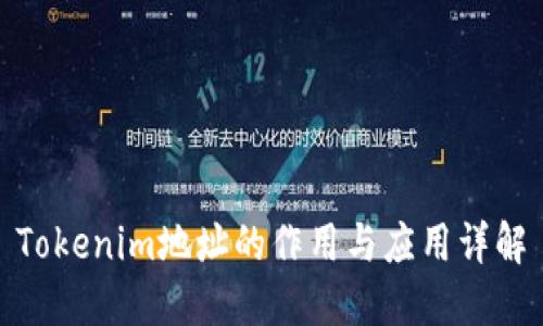 Tokenim地址的作用与应用详解