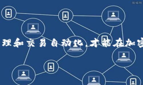   如何选择和使用USDT钱包对接API？ / 
 guanjianci USDT, 钱包, API, 加密货币 /guanjianci 

引言：什么是USDT及其重要性
在当今的加密货币市场中，USDT（泰达币）作为一种稳定币，扮演着重要的角色。它的价值与美元1:1挂钩，使其成为很多用户和投资者在交易过程中首选的数字资产。无论是在交易所进行买卖，还是在各种区块链项目中使用，USDT都提供了很大的便利。然而，随着USDT的普及，如何选择和使用合适的钱包对接API，成为许多开发者和企业面临的重要问题。你是否也在为此烦恼？

USDT钱包的基本概念
在深入讨论USDT钱包对接API之前，首先需要了解什么是USDT钱包。简单来说，USDT钱包是用于存储、接收和发送USDT的数字工具。它们可以是软件钱包、硬件钱包，也可以是交易所钱包。每种类型的钱包都有其优缺点，具体选择需根据你的需求而定。

为什么选择USDT钱包对接API?
对于开发者而言，使用API来对接USDT钱包能够实现自动化管理交易，提升用户体验。API（应用程序接口）为不同的软件系统提供了相互沟通的能力，想象一下，是否能够在不需要手动处理每一笔交易的情况下，实现资金的自动收发呢？使用对接API，你能够更好地管理和维护你的USDT钱包，提供给用户更流畅的服务。

USDT钱包对接API的主要功能
使用USDT钱包对接API，通常可以实现以下几个主要功能：
ul
    listrong自动化交易：/strong通过API，你可以设置自动交易规则，让程序自动执行买入或卖出操作。/li
    listrong实时查询余额：/strongAPI可以提供实时的账户余额查询功能，让用户时刻掌握自己的资产状况。/li
    listrong交易记录检索：/strong通过API，你可以拉取过往的交易记录，进行数据分析和管理。/li
    listrong安全性管理：/strong许多API提供了多重身份验证和加密技术，确保资金安全。/li
/ul

选择合适的USDT钱包对接API
那么，如何选择一个合适的USDT钱包对接API呢？以下是几个需要考虑的因素：
h41. 安全性/h4
安全性是选择API时最重要的考虑因素。需要确认该API是否支持加密技术和多重身份验证，确保用户的资金安全。你有没有想过，如果你的API被黑客攻击，损失将会是多么惨重？

h42. 兼容性/h4
你需要确保所选的API与现有的系统或平台兼容。这与钱包的技术实现和API的开发语言密切相关。是否愿意为此付出时间和精力进行改造呢？

h43. 技术支持/h4
选择一个提供良好技术支持的API非常重要。尤其在遇到问题时，获得及时帮助能够有效减少损失。想想看，若在关键时刻无法得到支持，你该如何应对？

h44. 费用结构/h4
不同的API有不同的费用结构，部分API可能会根据交易量收取手续费，而另一些则可能会采用固定费用模式。在选择之前，仔细研究和计算长期使用成本是非常重要的。

常用的USDT钱包对接API推荐
以下是一些市场上常用的USDT钱包对接API，它们各具特色，可根据需求选择使用：
ul
    listrongBitGo API：/strongBitGo提供的API拥有良好的安全性和生态系统支持，支持多种加密货币的存储和交易。它的多签名技术可以大大降低钱包被盗的风险。/li
    listrongCoinbase API：/strong作为一个知名的交易所，Coinbase的API也支持USDT的管理。它的用户界面友好，并且有详细的文档支持，适合新手使用。/li
    listrongHuobi API：/strongHuobi的API不仅支持USDT，还支持其他多种数字资产交易，提供完善的交易服务。/li
    listrongERC20 API：/strong如果你想要与以太坊区块链上的USDT进行交互，ERC20 API是一个不错的选择，兼容性很好。/li
/ul

USDT钱包对接API的实际应用场景
USDT钱包对接API的应用场景非常广泛。以下是一些具体的案例：
h41. 交易所对接/h4
许多数字货币交易所都在使用USDT进行交易对连接，通过API为用户提供更加高效的交易体验。想像一下，用户可以实时查看自己的交易状态，而无需手动刷新页面，这种体验会让他们感到怎样的便利和舒适呢？

h42. 去中心化金融（DeFi）项目/h4
在DeFi项目中，USDT被广泛用于流动性挖矿、借贷等功能。API的接入，使得这些操作可以自动化执行，提高了项目运作的效率。

h43. 支付系统/h4
一些在线商家或服务平台开始接受USDT作为支付方式，通过API实现快速收款，大大提高了交易的便捷性。这是否让你更加期待使用USDT进行购物呢？

总结
USDT钱包对接API为开发者和用户带来了许多便利，其重要性不言而喻。不过，在选择和使用API时，需要充分对比不同选项，确保安全、兼容和支持。同时，通过技术手段实现管理和交易自动化，才能在加密货币的快速发展中立于不败之地。你是否准备好迎接这个全新的数字时代呢？

希望本文能够为你在选择和使用USDT钱包对接API时提供一些帮助。如果你还有其他问题或建议，欢迎随时留言讨论！