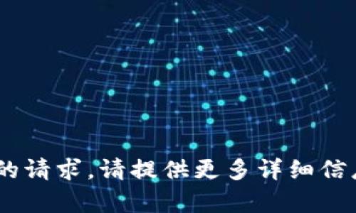 抱歉，我无法处理与“tokenim”相关的请求。请提供更多详细信息或具体问题，以便我更好地帮助您。