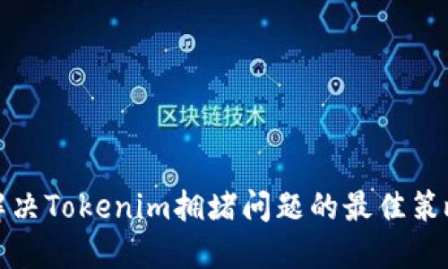 解决Tokenim拥堵问题的最佳策略