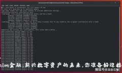 ----  Tokenim金融：新兴数字资产的未来，你准备好