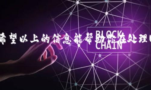   如何正确填写USDT钱包详情地址？ / 

 guanjianci USDT, 钱包地址, 详细填写, 加密货币 /guanjianci 

引言：了解USDT钱包的重要性

在数字货币大潮中，USDT（Tether）已成为交易的主流选择。它以其稳定性受到广泛欢迎，尤其是在加密市场波动较大的时候。随着越来越多的人加入数字资产投资，填写USDT钱包地址变得尤为重要。但你是否曾经在填写地址时感到困惑？让我们深入探讨如何正确填写USDT钱包详情地址。

USDT钱包的基本概念

在开始之前，我们需要明确一点，USDT钱包是用来存储和管理USDT的数字工具。无论是热钱包还是冷钱包，它们的主要功能都是提供一个安全的环境来处理你的数字资产。通常，在进行转账时，钱包地址是必须填写的核心信息。你知道钱包地址的格式是什么吗？

如何获取USDT钱包地址

首先，你需要一个支持USDT的数字货币钱包。市场上有多种选择，包括软件钱包、硬件钱包和交易所钱包。选择合适的钱包类型取决于你的使用需求和安全偏好。

获取钱包地址的步骤如下：
ol
    li下载并安装你选择的钱包应用，或者登录你选择的交易所账户。/li
    li根据指引创建一个新的钱包账户。如果你是首次使用，通常需要设定密码并备份恢复种子。/li
    li成功创建账户后，系统会自动生成一个USDT钱包地址，你可以在钱包的主界面找到它。记住，这个地址是你的收款地址！/li
/ol

USDT钱包地址的格式

USDT钱包地址通常是由一串字母和数字组成的字符串，长度通常为34至42个字符。例如，以“1”或“3”开头的比特币地址和以“0x”开头的以太坊地址。你是否知道，不同区块链上的USDT地址格式各不相同？

在填写钱包地址时，请确保确认你使用正确的网络，常见的包括ERC20（以太坊）、TRC20（波场）和OMNI（比特币）。这意味着，如果你错误地将ERC20地址的USDT发送到波场网络，它将会丢失，你是否愿意承担这样的风险？

如何填写USDT钱包地址

在填写USDT钱包地址时，遵循以下步骤可以确保顺利转账：

ul
    li复制钱包地址时，请务必从头到尾选中，并使用“复制”功能，这样可以避免手动输入时可能出现的错误。/li
    li在确认复制无误的基础上，访问要转账的平台，进入转账界面。/li
    li在收款地址框中粘贴你复制的USDT钱包地址，确保没有多余的空格或字符。/li
    li根据要求填写转账的金额和备注（如果有的话），建议在小额测试转账确认无误后再进行大额提现。/li
/ul

常见错误及解决方法

在填写USDT钱包地址时，有些常见的错误可能会导致资产丢失或转账失败。你是否经历过这样的困扰？

ul
    listrong拼写错误：/strong手动输入地址时，一些字母或数字可能输入错误。最好使用复制粘贴的方法，这样可以降低错误的发生。/li
    listrong错误的网络选择：/strong如前面提到的，如果你在ERC20网络和TRC20网络之间搞混，会导致资金无法到达目的地。确认你所用的网络，并确保接收方地址与该网络相匹配。/li
    listrong未提供足够的手续费：/strong在某些交易平台上，如果你没有足够的手续费，转账也会失败。确保你的账户中有足够的余额以支付转账费用。/li
/ul

如何安全使用USDT钱包

虽然USDT钱包提供了方便的转账和存储选择，但安全性是我们永远不能忽视的一个方面。你是否清楚如何保护你的钱包安全？以下是一些安全建议：

ul
    listrong启用双重认证：/strong许多钱包和交易平台都提供双重认证功能，建议你务必开启。这将为你的账户添加额外的保护层。/li
    listrong定期备份钱包信息：/strong定期备份你的钱包信息，包括助记词和私钥，避免在设备丢失或损坏时造成资金损失。/li
    listrong质疑任何可疑的信息：/strong如果你收到陌生邮件或信息要求你提供钱包详细信息，请保持警惕，避免上当受骗。/li
/ul

保持对市场动态的关注

投资数字货币始终伴随着风险，USDT本质上只是中币，因此关注市场动态和项目的相关信息极为重要。你有没有定期关注加密货币新闻或社群动态？加入相关的社区或订阅专业的信息渠道是了解市场的重要方式。

总结

填写USDT钱包地址，看似一件简单的事情，但若操作不当，可能会导致不必要的损失。因此，了解如何正确获取和填写地址至关重要。希望以上的信息能帮助你在处理USDT转账时做到心中有数，避免误操作。无论你是初学者还是经验丰富的用户，保持对细节的关注，将大大提升你的数字资产安全性。

最后，我想问问，你是否已经准备好开始安全地管理和转移你的USDT资产了呢？让我们在这个充满可能性的数字时代，无畏前行吧！