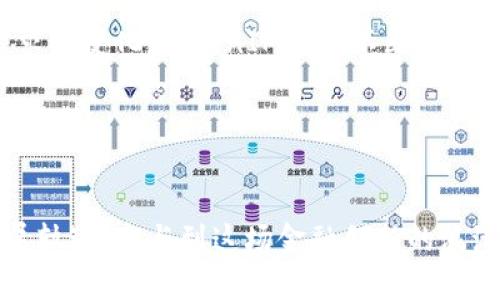 bianoti深入了解货币TokenIM：数字资产的未来之路/bianoti  
TokenIM, 数字货币, 资产管理, 区块链技术/guanjianci  

什么是TokenIM？  
在现代金融架构中，数字货币逐渐变得不可或缺。TokenIM作为一种流行的货币形式，代表了一种新的交易方式，也引发了无数投资者的关注与参与。那么，TokenIM到底是什么呢？简单来说，TokenIM是一个基于区块链技术的数字资产管理平台，旨在为用户提供一个便利、安全的数字货币交易环境。  

TokenIM的核心功能  
TokenIM提供了一系列创新功能，让用户能够高效地管理自己的数字资产。通过这个平台，用户不仅能够轻松地进行交易，还能随时查看自己账户的资产状况与交易历史。你有没有试过在其他平台上交易时因为界面复杂而感到沮丧呢？在TokenIM中，简洁的用户界面使得操作变得简单直观，极大地提升了用户体验。  

TokenIM的安全性  
资金安全无疑是每个用户最为关心的问题。TokenIM为了保障用户的资金安全，采用了多重加密技术，并在用户交易的每个环节中都进行了严格的风险控制。想象一下，如果你的投资资产在交易中突然消失，这种感觉将是多么的可怕！因此，TokenIM通过区块链技术的透明性，确保所有交易都能够被追踪，极大减少了诈骗的可能性。  

TokenIM的市场前景  
随着数字货币市场的持续壮大，TokenIM作为其中的一员，其市场前景值得关注。近年来，越来越多的企业与机构开始接受数字货币，形成了一个庞大的生态系统。而TokenIM凭借其高效的资产管理功能与安全保障，未来必将吸引更多的用户与投资者。如果你还在犹豫，不妨深入了解一下这个具有潜力的平台，也许它会成为你数字资产管理的最佳选择。  

TokenIM如何帮助新手用户？  
对于刚进入数字货币市场的新手来说，TokenIM提供了丰富的教育资源，以帮助用户迅速上手。你是否曾感到在复杂的金融环境中孤立无援呢？TokenIM提供了详细的操作指南、视频教程和在线客服支持，确保新用户能够在短时间内掌握基本的交易操作与市场动态。  

社区与生态建设  
TokenIM不仅仅是一个交易平台，它也是一个社区。在这里，用户可以相互交流、分享投资经验。这种社区氛围是否让你想起了学生时代的讨论班级？通过互帮互助，用户能够在交易中减少决策失误，同时增进对市场的了解。TokenIM鼓励用户共同成长，与此同时，定期举办线上线下活动，让用户参与互动，提升平台的粘性。  

结论：TokenIM的未来之路  
总的来说，TokenIM凭借其创新的技术、强大的安全保障和用户友好的界面，使其在竞争激烈的数字货币市场中脱颖而出。未来，随着新技术的不断涌现与市场需求的变化，TokenIM也将不断升级、完善，以适应用户的多样化需求。  

对于每一个希望参与数字货币交易的用户来说，TokenIM无疑是一个值得探索的选择。你是否已经做好准备，迎接这场数字资产的革命？  

让我们一起期待TokenIM的未来  
在未来的金融科技革命中，TokenIM将如何继续引领潮流？你觉得TokenIM会在数字货币市场中占据怎样的地位？带着这些问题，让我们共同见证TokenIM的发展轨迹，参与到这场金融创新的浪潮中吧！
