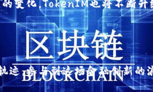 bianoti深入了解货币TokenIM：数字资产的未来之路/bianoti  
TokenIM, 数字货币, 资产管理, 区块链技术/guanjianci  

什么是TokenIM？  
在现代金融架构中，数字货币逐渐变得不可或缺。TokenIM作为一种流行的货币形式，代表了一种新的交易方式，也引发了无数投资者的关注与参与。那么，TokenIM到底是什么呢？简单来说，TokenIM是一个基于区块链技术的数字资产管理平台，旨在为用户提供一个便利、安全的数字货币交易环境。  

TokenIM的核心功能  
TokenIM提供了一系列创新功能，让用户能够高效地管理自己的数字资产。通过这个平台，用户不仅能够轻松地进行交易，还能随时查看自己账户的资产状况与交易历史。你有没有试过在其他平台上交易时因为界面复杂而感到沮丧呢？在TokenIM中，简洁的用户界面使得操作变得简单直观，极大地提升了用户体验。  

TokenIM的安全性  
资金安全无疑是每个用户最为关心的问题。TokenIM为了保障用户的资金安全，采用了多重加密技术，并在用户交易的每个环节中都进行了严格的风险控制。想象一下，如果你的投资资产在交易中突然消失，这种感觉将是多么的可怕！因此，TokenIM通过区块链技术的透明性，确保所有交易都能够被追踪，极大减少了诈骗的可能性。  

TokenIM的市场前景  
随着数字货币市场的持续壮大，TokenIM作为其中的一员，其市场前景值得关注。近年来，越来越多的企业与机构开始接受数字货币，形成了一个庞大的生态系统。而TokenIM凭借其高效的资产管理功能与安全保障，未来必将吸引更多的用户与投资者。如果你还在犹豫，不妨深入了解一下这个具有潜力的平台，也许它会成为你数字资产管理的最佳选择。  

TokenIM如何帮助新手用户？  
对于刚进入数字货币市场的新手来说，TokenIM提供了丰富的教育资源，以帮助用户迅速上手。你是否曾感到在复杂的金融环境中孤立无援呢？TokenIM提供了详细的操作指南、视频教程和在线客服支持，确保新用户能够在短时间内掌握基本的交易操作与市场动态。  

社区与生态建设  
TokenIM不仅仅是一个交易平台，它也是一个社区。在这里，用户可以相互交流、分享投资经验。这种社区氛围是否让你想起了学生时代的讨论班级？通过互帮互助，用户能够在交易中减少决策失误，同时增进对市场的了解。TokenIM鼓励用户共同成长，与此同时，定期举办线上线下活动，让用户参与互动，提升平台的粘性。  

结论：TokenIM的未来之路  
总的来说，TokenIM凭借其创新的技术、强大的安全保障和用户友好的界面，使其在竞争激烈的数字货币市场中脱颖而出。未来，随着新技术的不断涌现与市场需求的变化，TokenIM也将不断升级、完善，以适应用户的多样化需求。  

对于每一个希望参与数字货币交易的用户来说，TokenIM无疑是一个值得探索的选择。你是否已经做好准备，迎接这场数字资产的革命？  

让我们一起期待TokenIM的未来  
在未来的金融科技革命中，TokenIM将如何继续引领潮流？你觉得TokenIM会在数字货币市场中占据怎样的地位？带着这些问题，让我们共同见证TokenIM的发展轨迹，参与到这场金融创新的浪潮中吧！