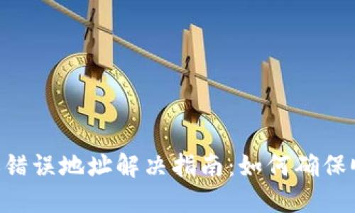 Tokenim转账错误地址解决指南：如何确保顺利完成转账