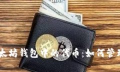 了解以太坊钱包中的代币：如何管理与交易