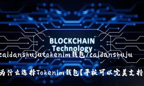 caidanshujutokenim钱包/caidanshuju

为什么选择Tokenim钱包？平板可以完美支持！