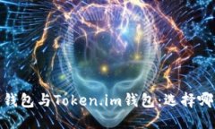 题目：以太坊钱包与Token.im钱包：选择哪个更适合