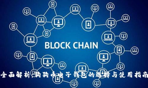 全面解析：狗狗币电子钱包的选择与使用指南